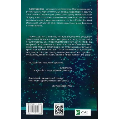 Я дозволила тобі піти. Клер Макінтош. 9786171702868