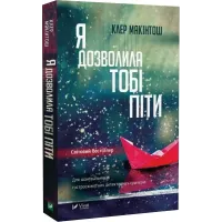 Я дозволила тобі піти. Клер Макінтош. 9786171702868
