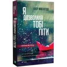 Я дозволила тобі піти. Клер Макінтош. 9786171702868