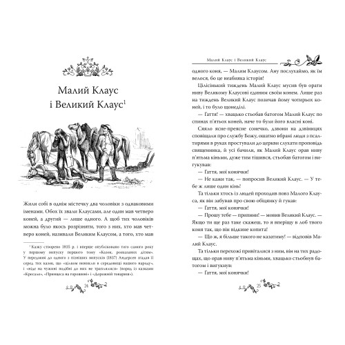 Казки Ганса Християна Андерсена. 978-617-8426-72-9