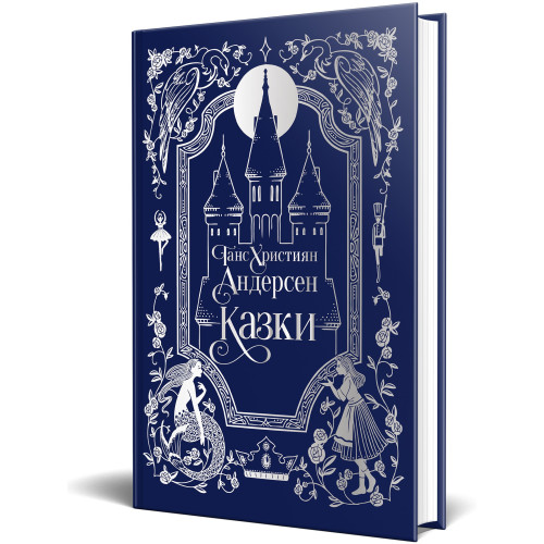 Казки Ганса Християна Андерсена. 978-617-8426-72-9
