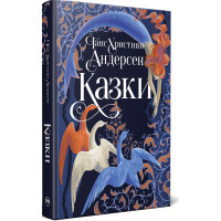 Казки Ганса Християна Андерсена. 978-617-8426-72-9