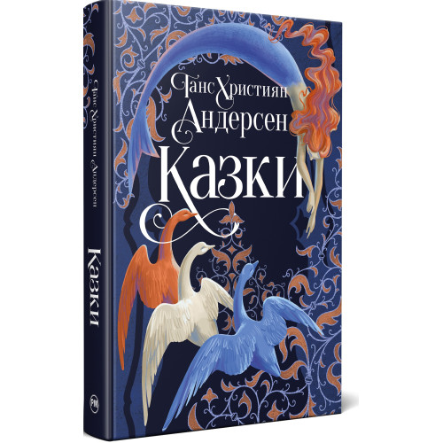 Казки Ганса Християна Андерсена. 978-617-8426-72-9