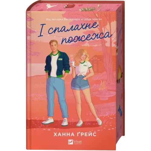 І спалахне пожежа. Ханна Ґрейс. 9786171709621