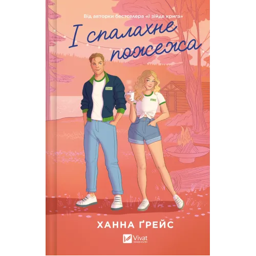 І спалахне пожежа. Ханна Ґрейс. 9786171709621