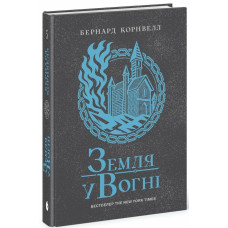 Земля у вогні. Книга 5. Саксонські хроніки. Бернард Корнвелл. 978-617-09-9376-2