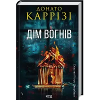 Дім вогнів. Книга 3. Донато Каррізі. 978-617-15-1410-2