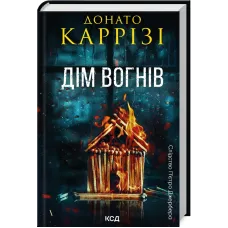 Дім вогнів. Книга 3. Донато Каррізі. 978-617-15-1410-2