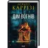 Дім вогнів. Книга 3. Донато Каррізі. 978-617-15-1410-2