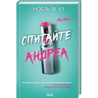 Спитайте Андреа. Ноель В. Ілі. 978-617-15-1401-0