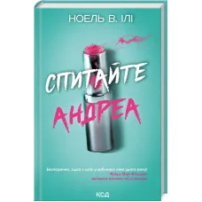 Спитайте Андреа. Ноель В. Ілі. 978-617-15-1401-0