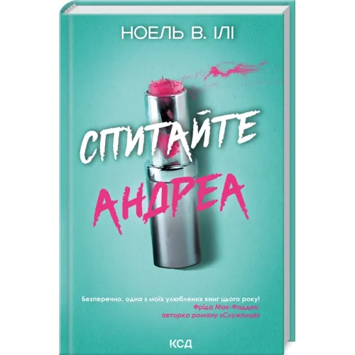 Спитайте Андреа. Ноель В. Ілі. 978-617-15-1401-0