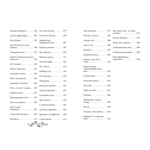 Казки старої Англії, зібрані Джозефом Джейкобсом. 978-617-8512-42-2