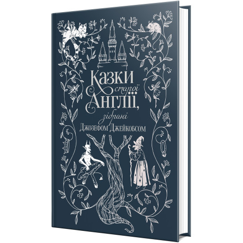 Казки старої Англії, зібрані Джозефом Джейкобсом. 978-617-8512-42-2