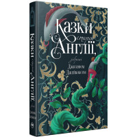 Казки старої Англії, зібрані Джозефом Джейкобсом. 978-617-8512-42-2