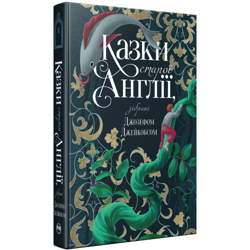 Казки старої Англії, зібрані Джозефом Джейкобсом. 978-617-8512-42-2