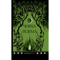 Чорна відьма. Форест Лаура. 978-617-522-573-8