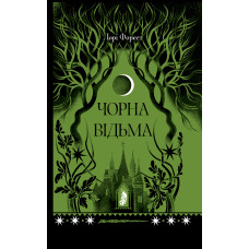 Чорна відьма. Форест Лаура. 978-617-522-573-8