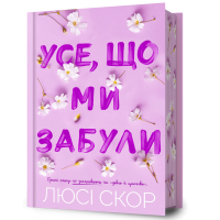 Усе, що ми забули (Limited Edition). Люсі Скор. 9786175233818
