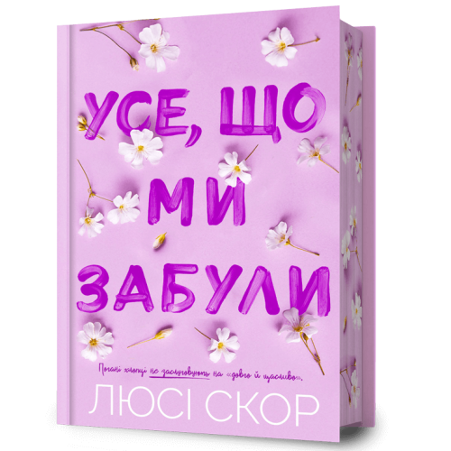 Усе, що ми забули (Limited Edition). Люсі Скор. 9786175233818