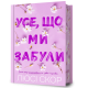 Усе, що ми забули (Limited Edition). Люсі Скор. 9786175233818