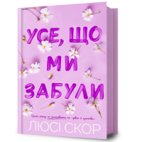 Усе, що ми забули. Люсі Скор. 9786175233801