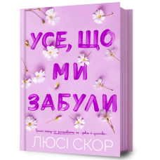 Усе, що ми забули. Люсі Скор. 9786175233801