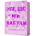 Усе, що ми забули. Люсі Скор. 9786175233801
