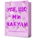 Усе, що ми забули. Люсі Скор. 9786175233801