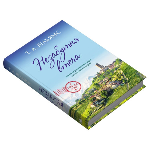 Незабутня втеча. Книга 2. Вільямс Т.А. 978-966-948-926-5