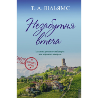 Незабутня втеча. Книга 2. Вільямс Т.А. 978-966-948-926-5