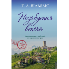 Незабутня втеча. Книга 2. Вільямс Т.А. 978-966-948-926-5