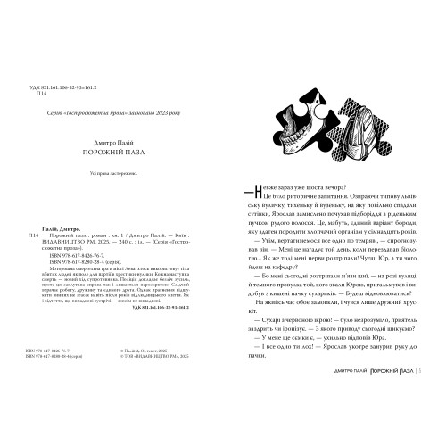 Порожній пазл. Книга 1. Дмитро Палій. 978-617-8426-76-7