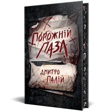 Порожній пазл. Книга 1. Дмитро Палій. 978-617-8426-76-7