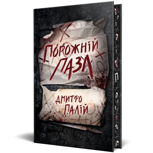 Порожній пазл. Книга 1. Дмитро Палій. 978-617-8426-76-7