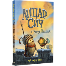 Лицар Сич і Рання Пташка. Книжка 2. Крістофер Деніз. 978-617-8512-56-9