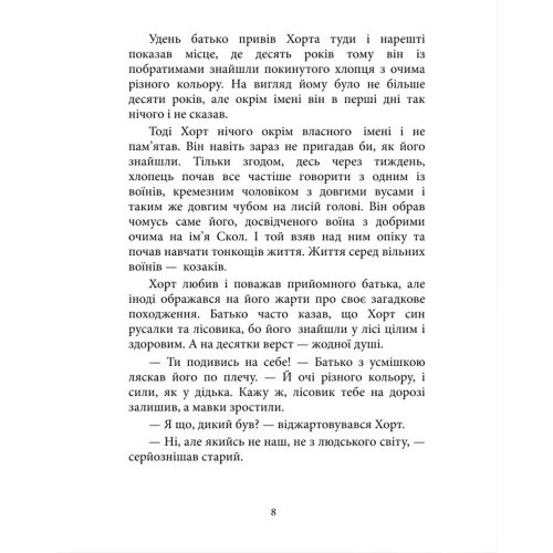 Хорт. Перший характерник. Книга 1. Ольга Навроцька. 978-617-15-1544-4