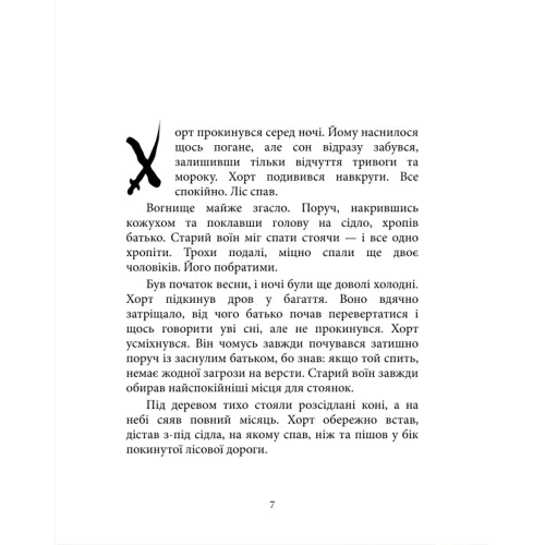 Хорт. Перший характерник. Книга 1. Ольга Навроцька. 978-617-15-1544-4