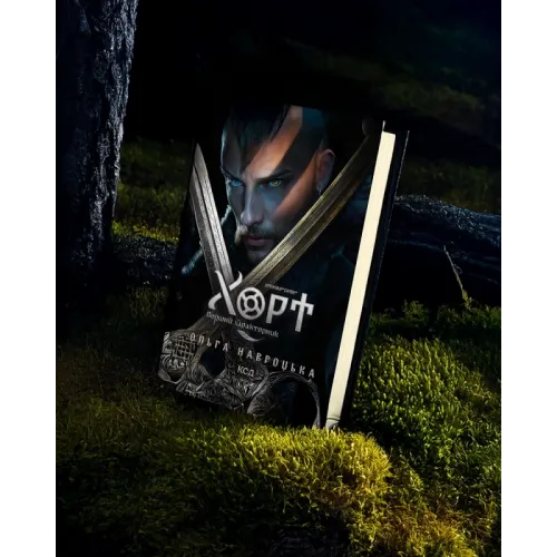 Хорт. Перший характерник. Книга 1. Ольга Навроцька. 978-617-15-1544-4