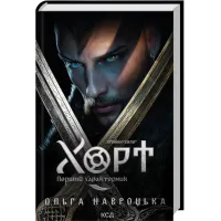 Хорт. Перший характерник. Книга 1. Ольга Навроцька. 978-617-15-1544-4