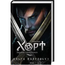 Хорт. Перший характерник. Книга 1. Ольга Навроцька. 978-617-15-1544-4