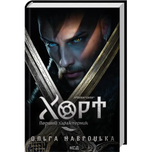 Хорт. Перший характерник. Книга 1. Ольга Навроцька. 978-617-15-1544-4