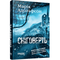 Сніговерть. Книга 2. (Доґґерланд). Марія Адольфсон. 978-617-522-211-9