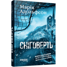 Сніговерть. Книга 2. (Доґґерланд). Марія Адольфсон. 978-617-522-211-9