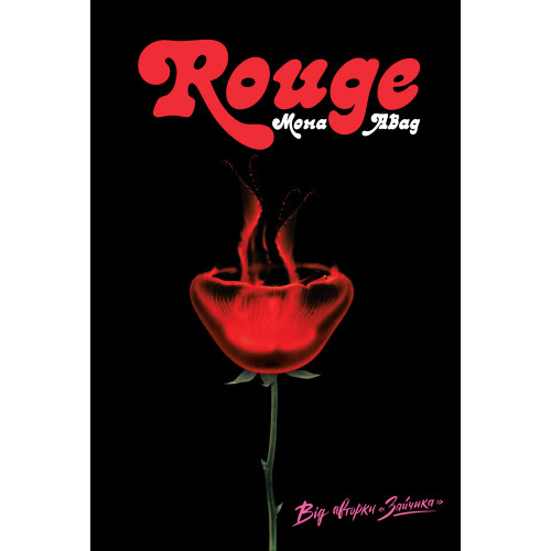 Rouge. Мона Авад. 978-617-8287-98-6