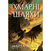 Книги раксури. Хмарні шляхи. Книга 1. Марта Веллс. 9786178287870