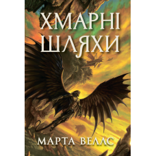 Книги раксури. Хмарні шляхи. Книга 1. Марта Веллс. 9786178287870