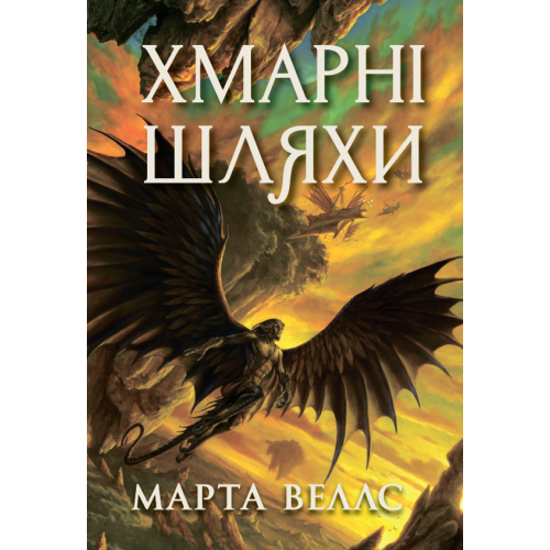 Книги раксури. Хмарні шляхи. Книга 1. Марта Веллс. 9786178287870