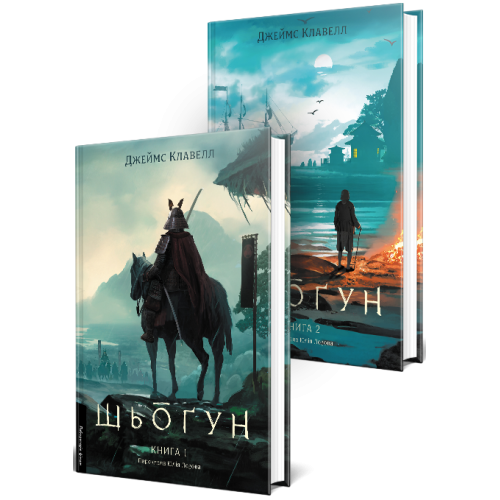 Шьоґун. Азійська сага. Книга 2. Джеймс Клавелл. 9786178620370