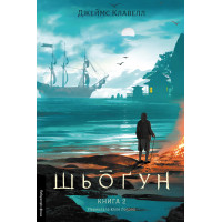 Шьоґун. Азійська сага. Книга 2. Джеймс Клавелл. 9786178620370